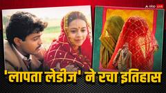 इन वजहों से ओटीटी पर सुपरहिट हुई 'लापता लेडीज'