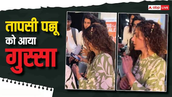 तापसी पन्नू को फैन पर आया गुस्सा, सेल्फी के लिए आ गया था बहुत पास, वीडियो हुआ वायरल तापसी पन्नू को फैन पर आया गुस्सा, सेल्फी के लिए आ गया था बहुत पास, वीडियो हुआ वायरल