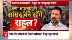 Raebareli-Waynad को लेकर Rahul Gandhi पर मंडराया संकट, Priyanka Gandhi इस सीट से लड़ सकती हैं चुनाव?