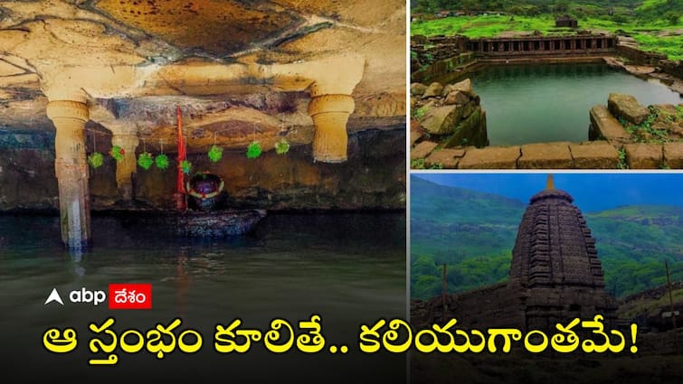 mysterious temple hints earth end The mystery behind four pillars of Kedareshwar Cave Temple in Maharashtra ఈ ఆలయంలో 4 స్తంభాలు 4 యుగాలకి ప్రతీక -  ప్రస్తుతం ఉన్న ఒక్క స్తంభం కూలిపోతే కలియుగాంతమే!