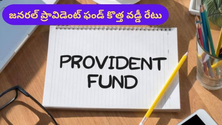 general provident fund interest rate or gpf rate announcedw with no change first quarter of fy25 GPF Rate: ఉద్యోగులకు వారంలోనే షాక్‌ ఇచ్చిన కేంద్రం - వడ్డీ రేట్ల విషయంలో తీవ్ర నిరాశ
