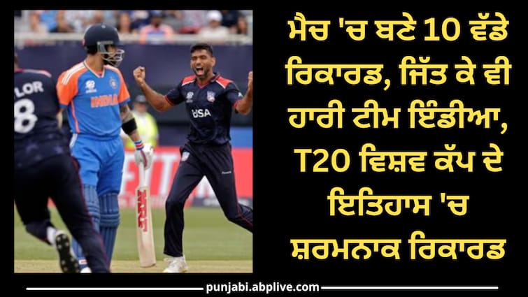 IND vs USA T20 World Cup 10 records how defeat team india abpp USA vs IND: ਮੈਚ 'ਚ ਬਣੇ 10 ਵੱਡੇ ਰਿਕਾਰਡ, ਜਿੱਤ ਕੇ ਵੀ ਹਾਰੀ ਟੀਮ ਇੰਡੀਆ, T20 ਵਿਸ਼ਵ ਕੱਪ ਦੇ ਇਤਿਹਾਸ 'ਚ ਸ਼ਰਮਨਾਕ ਰਿਕਾਰਡ