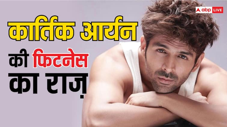 फिट रहने के लिए Kartik Aryan ने  छोड़ी अपनी पसंदीदा चीज, आपने भी बना ली दूरी तो आसपास नहीं फटक प