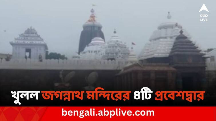 Jagannath temple Puri News Odisha CM Mohan Charan Majhi along with orthers Ministers arrived at Jagannath temple where all four gates are to be opened for devotees Jagannath Temple: নির্বাচনী প্রতিশ্রুতি পূরণ, ভক্তদের জন্য খুলল জগন্নাথ মন্দিরের সমস্ত প্রবেশদ্বার