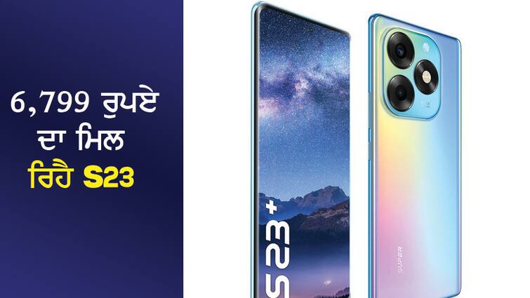 S23 is available for Rs 6,799, excellent features...the camera will surprise you, sale on Amazon 6,799 ਰੁਪਏ ਦਾ ਮਿਲ ਰਿਹੈ S23, ਸ਼ਾਨਦਾਰ ਫੀਚਰ...ਕੈਮਰਾ ਕਰ ਦੇਵੇਗਾ ਹੈਰਾਨ, Amazon 'ਤੇ ਲੱਗੀ ਸੇਲ