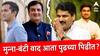 Kolhapur South : मुन्ना-बंटी वाद आता पुढच्या पिढीत, कृष्णराज महाडिक कोल्हापूर दक्षिण विधानसभा लढवणार?