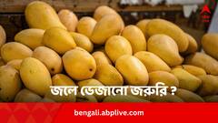 আম কাটার আগে জলে ভিজিয়ে রাখা জরুরি ?