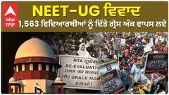 NEET-UG Paper Again | 1,563 ਵਿਦਿਆਰਥੀਆਂ ਨੂੰ ਦਿੱਤੇ ਗ੍ਰੇਸ ਅੰਕ ਵਾਪਸ ਲਏ,ਹੋਵੇਗੀ ਦੁਬਾਰਾ ਪ੍ਰੀਖਿਆ