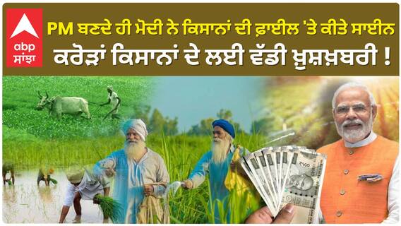 Good News For farmers | PM ਬਣਦੇ ਹੀ Modi ਨੇ ਕਿਸਾਨਾਂ ਦੀ ਫ਼ਾਈਲ 'ਤੇ ਕੀਤੇ ਸਾਈਨ, ਕਰੋੜਾਂ ਕਿਸਾਨਾਂ ਦੇ ਲਈ ਵੱਡੀ ਖ਼ੁਸ਼ਖ਼ਬਰੀ !