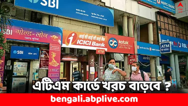 ATM Withdrawal Charge May Hike soon operators seeks Hike ATM Card Fee ATM Withdrawal: টাকা তুলতে গেলেও গুনতে হবে মোটা খরচ ! এটিএম কার্ডে চার্জ কি বাড়বে ?