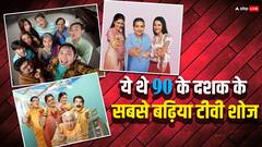 Khichdi से लेकर Sarabhai Vs Sarabhai तक, 90 के दशक के ये थे बेस्ट टीवी शोज, आज भी नहीं भूले लोग