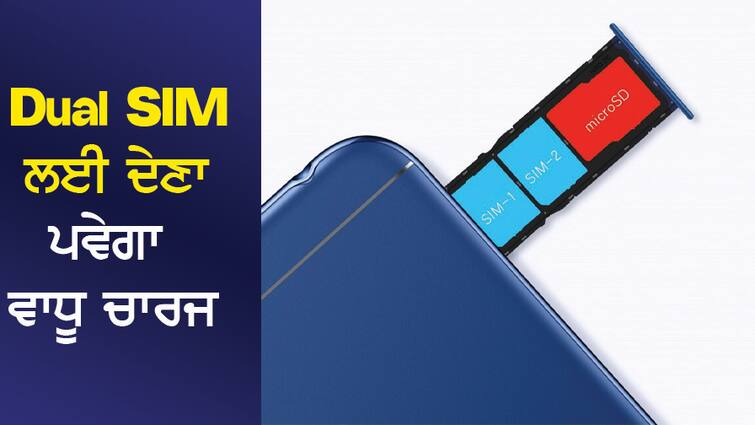 Run Dual Sim phone, have to pay the charge! Trai can impose penalty ਚਲਾਉਂਦੇ ਹੋ Dual Sim ਫੋਨ, ਅਦਾ ਕਰਨਾ ਪਵੇਗਾ ਚਾਰਜ! Trai ਲਾ ਸਕਦੈ ਜੁਰਮਾਨਾ