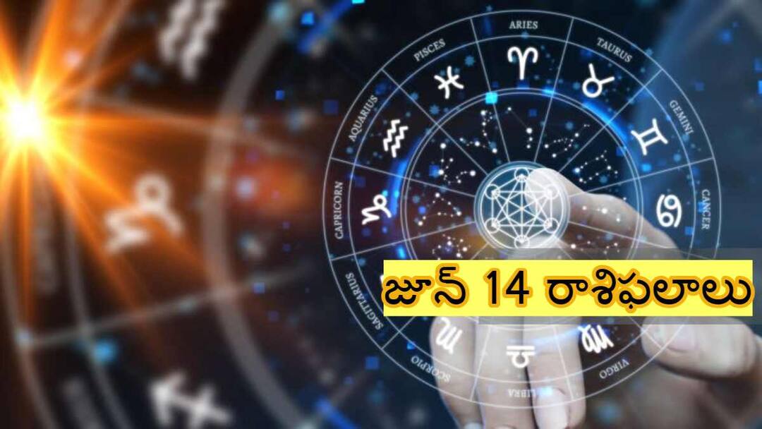 Horoscope Today 14th june 2024 Astrological prediction for june 14 2024 rasi phalalu for gemini leo Scorpio and other zodiac signs in telugu జూన్ 14 రాశిఫలాలు: ఈ రాశులవారు ఆర్థిక సంబంధిత విషయాల్లో జాగ్రత్తగా వ్యవహరించాలి