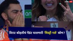 T20 World Cup 2024: अनुष्का शर्मापेक्षा लक्षवेधी ठरली, विराट कोहलीचं पेंडंट घालणाऱ्या 'मिस्ट्री गर्ल'चे फोटो आले समोर