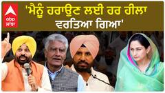 Harsimrat Badal| 'ਮੈਨੂੰ ਹਰਾਉਣ ਲਈ ਹਰ ਹੀਲਾ ਵਰਤਿਆ ਗਿਆ'