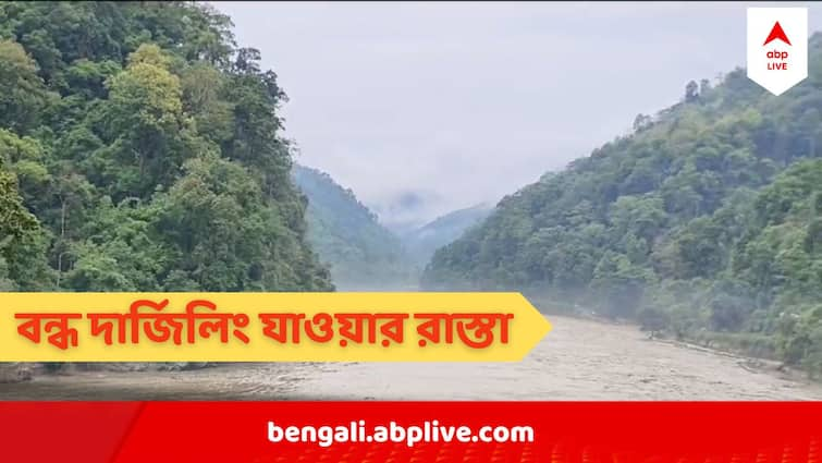 Darjeeling News Teesta River Overflowing  Darjeeling Road Closed Flood Like Situation Sikkim Tourism Darjeeling News : ফুঁসছে তিস্তা, বাড়ছে জল, বন্ধ হল  দার্জিলিং যাওয়ার এই রাস্তা