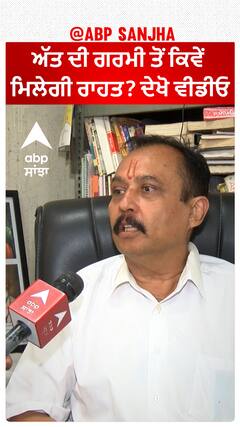 ਅੱਤ ਦੀ ਗਰਮੀ ਤੋਂ ਕਿਵੇਂ ਮਿਲੇਗੀ ਰਾਹਤ? ਦੇਖੋ ਵੀਡੀਓ