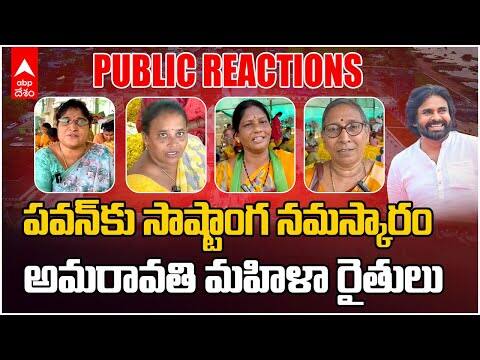 Amaravati Women Farmers About Pawan kalyan | చంద్రబాబు, పవన్ పై అమరావతి రైతుల రియాక్షన్ చూడండి