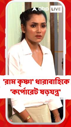 'রাম কৃষ্ণা' ধারাবাহিকে 'কর্পোরেট ষড়যন্ত্র'