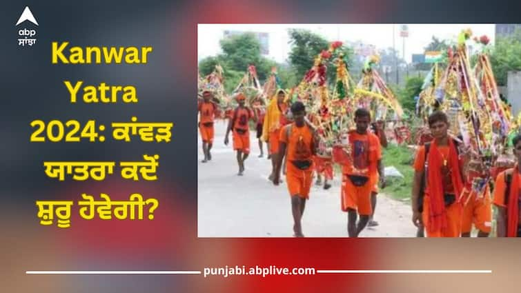 kanwar yatra 2024 date when haridwar kawad yatra will start from 22 july details inside Kanwar Yatra 2024: ਕਾਂਵੜ ਯਾਤਰਾ ਕਦੋਂ ਸ਼ੁਰੂ ਹੋਵੇਗੀ? ਜਾਣੋ ਸ਼ਿਵਲਿੰਗ ਦੇ ਜਲਾਭਿਸ਼ੇਕ ਤੋਂ ਲੈ ਕੇ ਸਾਰੀਆਂ ਅਹਿਮ ਤਿਥੀਆਂ ਬਾਰੇ