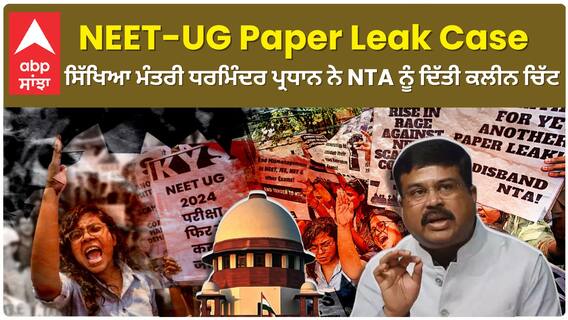 NEET-UG Paper Leak Case  | ਸਿੱਖਿਆ ਮੰਤਰੀ ਧਰਮਿੰਦਰ ਪ੍ਰਧਾਨ ਨੇ NTA ਨੂੰ ਦਿੱਤੀ ਕਲੀਨ ਚਿੱਟ