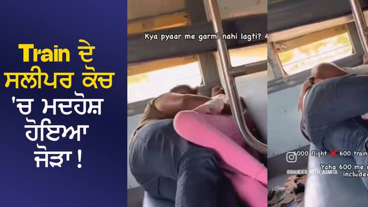 Drunk couple in the sleeper coach of the train! TT's removal did not remove it, the VIDEO came out Train ਦੇ ਸਲੀਪਰ ਕੋਚ 'ਚ ਮਦਹੋਸ਼ ਹੋਇਆ ਜੋੜਾ! TT ਦੇ ਹਟਾਇਆ ਵੀ ਨਾ ਹਟਿਆ, VIDEO ਆਈ ਸਾਹਮਣੇ