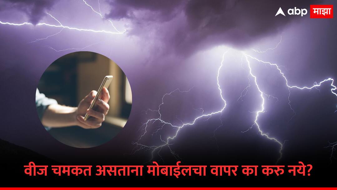 mobile phone use tips in rain why should you not use mobile phone electronic device during lightning marathi news वीज चमकत असताना मोबाईल फोनचा वापर का करु नये? जाणून घ्या