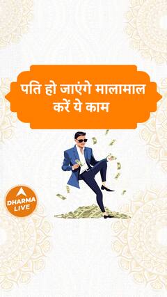 पति हो जाएंगे मालामाल, करें ये काम Dharma Live
