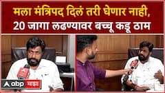 Bachchu Kadu Mumbai : मला मंत्रिपद दिलं तरी घेणार नाही, 20 जागा लढण्यावर बच्चू कडू ठाम