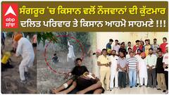 Sangrur Farmer Vs SC |ਸੰਗਰੂਰ 'ਚ ਕਿਸਾਨ ਵਲੋਂ ਨੌਜਵਾਨਾਂ ਦੀ ਕੁੱਟਮਾਰ - ਦਲਿਤ ਪਰਿਵਾਰ ਤੇ ਕਿਸਾਨ ਆਹਮੋ ਸਾਹਮਣੇ!!!
