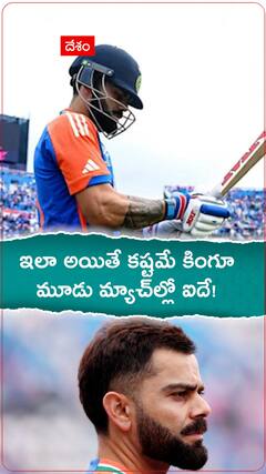 కొనసాగుతున్న విరాట్ కోహ్లీ పేలవ ఫామ్ | ABP Desam #viratkohli #t20worldcup2024 #indvsusa