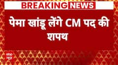 Breaking: आज अरुणाचल में शपथ ग्रहण समारोह, पेमा खांडू लेंगे सीएम पद की शपथ | ABP News