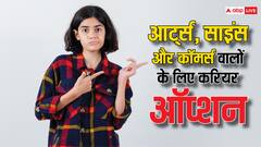 लीक से हटकर बनाएं करियर, साइंस, आर्ट्स और कॉमर्स वालों के लिए ये हैं बेहतरीन ऑप्शन