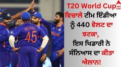 T20 World Cup ਵਿਚਾਲੇ ਟੀਮ ਇੰਡੀਆ ਨੂੰ 440 ਵੋਲਟ ਦਾ ਝਟਕਾ, ਇਸ ਖਿਡਾਰੀ ਨੇ ਸੰਨਿਆਸ ਦਾ ਕੀਤਾ ਐਲਾਨ!
