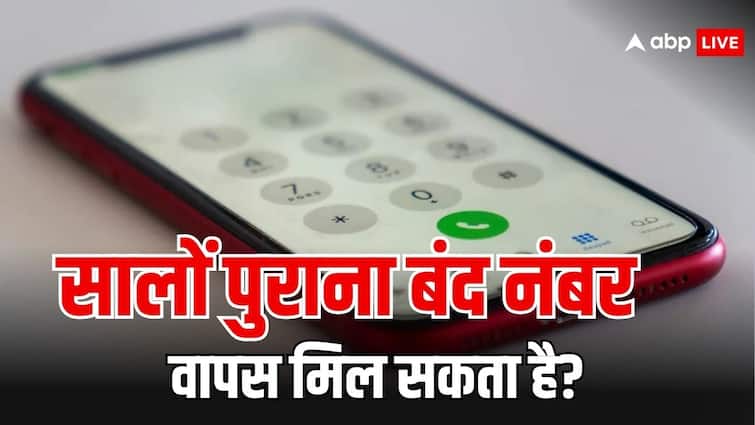 mobile number closed many years ago can you get that number back know the trai rules कई साल पहले बंद हो चुके मोबाइल नंबर को दोबारा ले सकते हैं आप? ये है जवाब