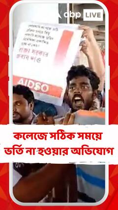 রাজ্যের কলেজগুলিতে সঠিক সময়ে ভর্তি শুরু না হওয়ার অভিযোগ, তুমুল বিক্ষোভ