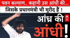 Pawan Kalyan आंध्र प्रदेश की राजनीति में कितना बड़ा नाम हैं? देखिए ये स्पेशल रिपोर्ट