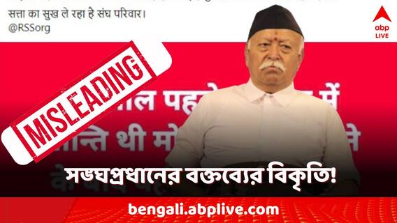 Fact Check: RSS প্রধানের বক্তব্যের বিকৃতি! সোশ্যাল মিডিয়ায় ভাইরাল বিভ্রান্তিকর দাবি