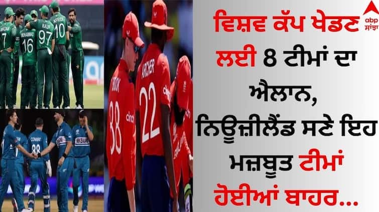 T20 World Cup 2026 8 teams have been announced to play in the World Cup, including New Zealand, these strong teams are out T20 World Cup 2026: ਵਿਸ਼ਵ ਕੱਪ ਖੇਡਣ ਲਈ 8 ਟੀਮਾਂ ਦਾ ਐਲਾਨ, ਨਿਊਜ਼ੀਲੈਂਡ ਸਣੇ ਇਹ ਮਜ਼ਬੂਤ ​​ਟੀਮਾਂ ਹੋਈਆਂ ਬਾਹਰ
