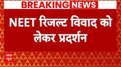 Re-NEET 2024 Latest Upate: NEET Result विवाद को लेकर छात्रों का जोरदार प्रदर्शन | ABP News