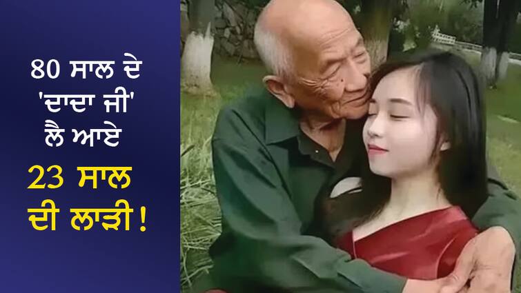 80-year-old 'grandfather' brought a 23-year-old bride! The family was surprised to hear the love story 80 ਸਾਲ ਦੇ 'ਦਾਦਾ ਜੀ' ਲੈ ਆਏ 23 ਸਾਲ ਦੀ ਲਾੜੀ! ਪ੍ਰੇਮ ਕਹਾਣੀ ਸੁਣ ਪਰਿਵਾਰ ਵਾਲੇ ਹੈਰਾਨ