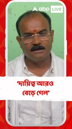 'কোচবিহার লোকসভা আসন জেতার পর দায়িত্ব আরও বেড়ে গেল': অভিজিৎ দে ভৌমিক