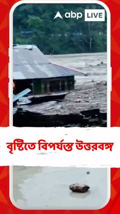 একটানা ভারী বৃষ্টিতে বিপর্যস্ত উত্তরবঙ্গ
