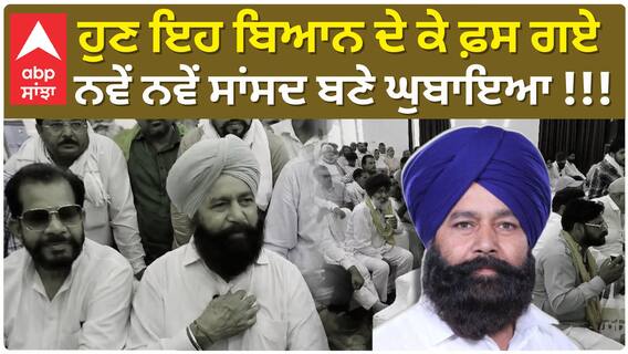 MP Sher Singh Ghubaya Controversy | ਹੁਣ ਇਹ ਬਿਆਨ ਦੇ ਕੇ ਫ਼ਸ ਗਏ ਨਵੇਂ ਨਵੇਂ ਸਾਂਸਦ ਬਣੇ ਘੁਬਾਇਆ !!!
