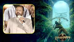 Mohan babu Speech At Kannappa Teaser Launch | దేశంలోని అగ్రనటులంతా కన్నప్పలో నటించారు |