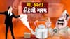 Hu to Bolish | હું તો બોલીશ |  ચા કરતા કીટલી ગરમ