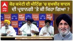 Daljit Cheema| ਕੋਰ ਕਮੇਟੀ ਦੀ ਮੀਟਿੰਗ 'ਚ ਸੁਖਬੀਰ ਬਾਦਲ ਦੀ ਪ੍ਰਧਾਨਗੀ 'ਤੇ ਕੀ ਕਿਹਾ ਗਿਆ ?