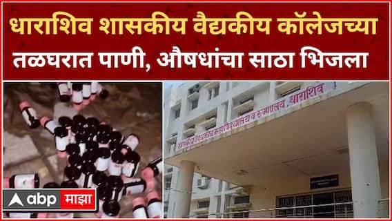 Dharashiv Medical College : धाराशिव शासकीय वैद्यकीय कॉलेजचा तळघरात पाणी, औषधांचा साठा भिजला