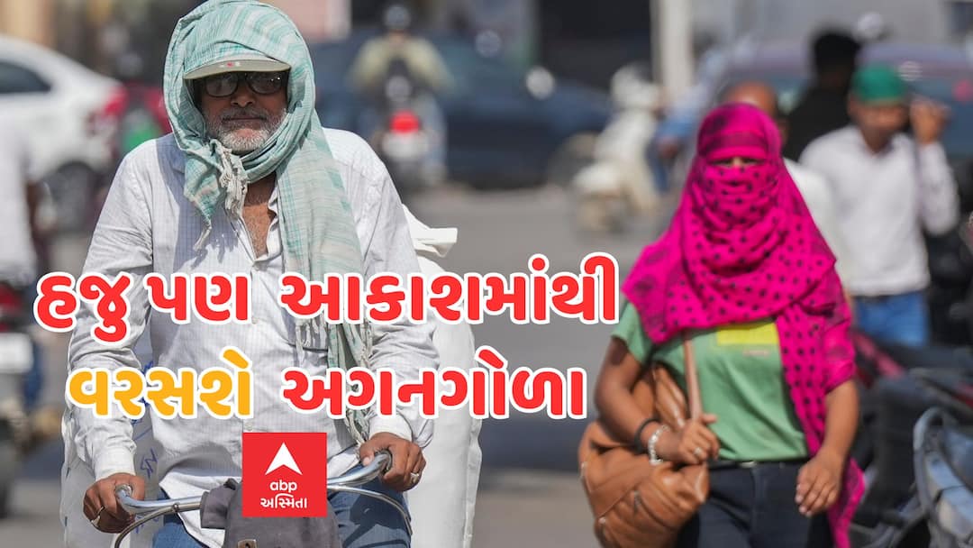 Heatwave Alert: હજુ પણ આકાશમાંથી વરસશે અગનગોળા, આગમી 4-5 દિવસ ભીષણ ગરમીનું એલર્ટ Weather Update Heatwave will still continue from the sky severe heat alert for the next 4 5 days Heatwave Alert: હજુ પણ આકાશમાંથી વરસશે અગનગોળા, આગમી 4-5 દિવસ ભીષણ ગરમીનું એલર્ટ