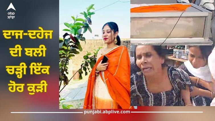 Patiala News: Another girl sacrifice for dowry, Bullet motorcycle was being harassed by in-laws' family Dowry: ਦਾਜ-ਦਹੇਜ ਦੀ ਬਲੀ ਚੜ੍ਹੀ ਇੱਕ ਹੋਰ ਧੀ, ਬੁਲਟ ਮੋਟਰਸਾਈਕਲ ਦੀ ਮੰਗ ਨੂੰ ਲੈ ਕੇ ਸਹੁਰਾ ਪਰਿਵਾਰ ਕਰ ਰਿਹਾ ਸੀ ਤੰਗ-ਪ੍ਰੇਸ਼ਾਨ